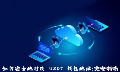 
如何安全地修改 USDT 钱包地址：完整指南