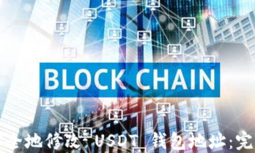 
如何安全地修改 USDT 钱包地址：完整指南