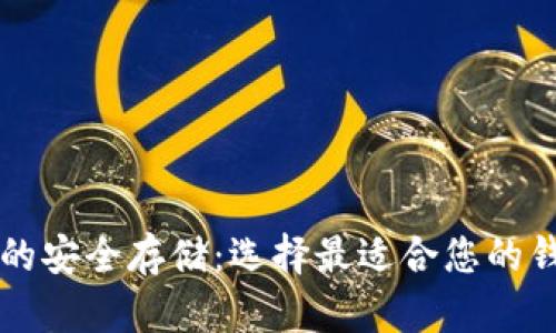 比特币的安全存储：选择最适合您的钱包类型