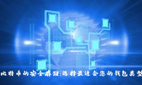比特币的安全存储：选择最适合您的钱包类型