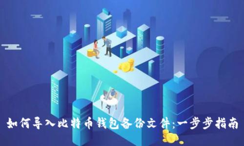 如何导入比特币钱包备份文件：一步步指南