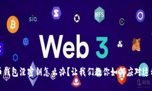 比特币钱包没密钥怎么办？让我们教你如何应对这种情况