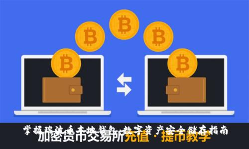 掌握瑞波币本地钱包：数字资产安全储存指南