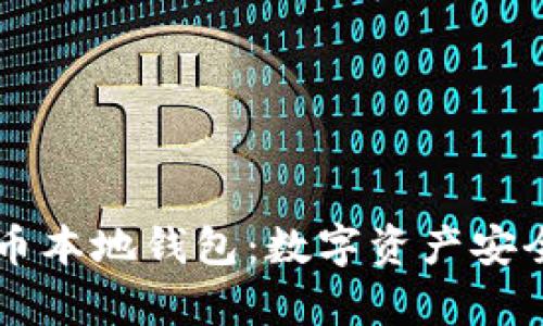 掌握瑞波币本地钱包：数字资产安全储存指南