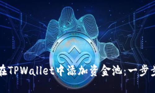 如何在TPWallet中添加资金池：一步步指南