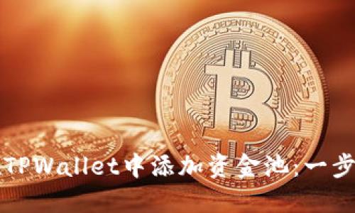 如何在TPWallet中添加资金池：一步步指南