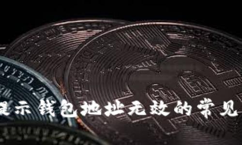 解决USDT转账提示钱包地址无效的常见原因及解决方案
