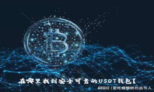 在哪里找到安全可靠的USDT钱包？