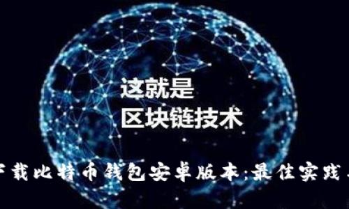 如何安全下载比特币钱包安卓版本：最佳实践与推荐选择