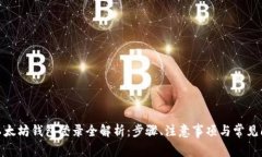 : 以太坊钱包登录全解析：