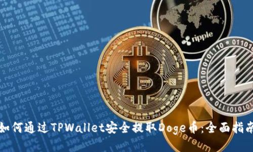 如何通过TPWallet安全提取Doge币：全面指南