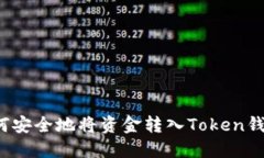 如何安全地将资金转入T