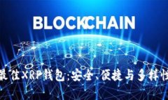 选择最佳XRP钱包：安全、