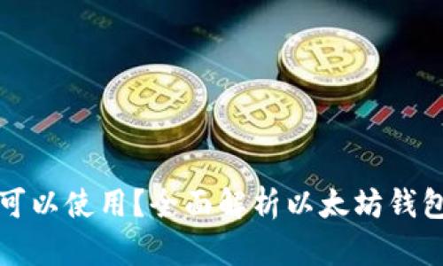 以太坊钱包是否可以使用？全面解析以太坊钱包的功能与安全性