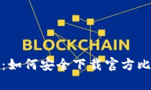  全面解析：如何安全下载官方比特币钱包？