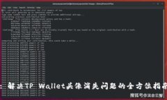 : 解决TP Wallet头像消失问题