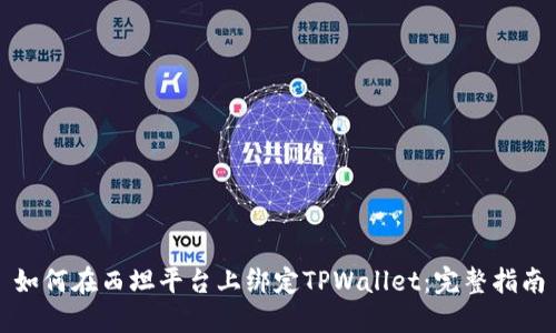 如何在西坦平台上绑定TPWallet：完整指南
