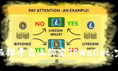 如何在西坦平台上绑定TPWallet：完整指南