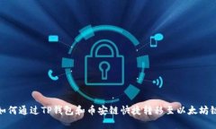 如何通过TP钱包和币安链快