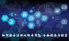 如何安全注册比特币钱包