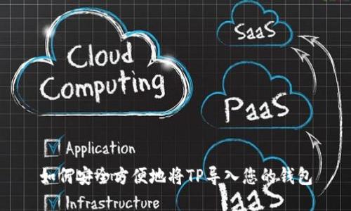 如何安全方便地将TP导入您的钱包