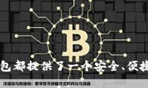   探索Bither：比特币钱包的领先者 / 

 guanjianci 比特币, 钱包, Bither /guanjianci 

引言
在数字货币的快速发展中，比特币作为最早且最重要的加密货币之一，吸引了全球大量用户的关注。而在使用比特币的过程中，如何安全、便捷地存储和管理自己的数字资产便成为了用户们关注的重点。Bither作为一款广受欢迎的比特币钱包，以其独特的功能和用户友好的界面，在这个日益竞争激烈的领域中脱颖而出。

什么是Bither钱包？
Bither是一款专注于比特币管理的移动钱包，其主要功能包括比特币的接收、发送以及资产管理。Bither的设计旨在提供简单易用的操作体验，同时也强调安全性。与普通钱包不同的是，Bither采用了半去中心化的模式，用户可以选择在本地存储私钥，也可以选择将私钥存储在云端。

Bither的特点与优势
Bither拥有多项显著的特点，使其在众多比特币钱包中独树一帜：
ul
    listrong安全性：/strongBither钱包采取了多重安全措施，如私钥本地存储、密码保护等，最大程度地保护用户的资产安全。/li
    listrong用户友好的界面：/strong的用户界面使得即使是初学者也能快速上手，轻松完成比特币的交易与管理。/li
    listrong离线交易：/strongBither支持离线交易功能，用户可以在没有互联网的情况下进行转账，大大提高了安全性。/li
    listrong多资产支持：/strong除了比特币，Bither还计划支持其他加密资产，为用户提供更多的选择。/li
/ul

如何下载与安装Bither钱包？
要开始使用Bither钱包，用户只需访问其官方网站或在各大应用商店搜索