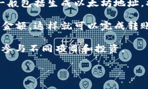 以太坊（Ethereum）并没有一个“官方钱包”与传统银行相挂钩。以太坊是一个去中心化的区块链平台，旨在支持智能合约和去中心化应用程序（DApp）。因此，它并没有由某个特定银行直接控制或管理的官方钱包。

不过，有许多数字货币钱包可以用来存储以太坊（ETH）及其基于ERC-20标准的代币。这些钱包可以是软件钱包（如Metamask、Trust Wallet等）或硬件钱包（如Ledger、Trezor等）。用户可以根据自己的需求选择适合的存储方式。

如果你对以太坊的官方钱包或与以太坊相关的其他问题有兴趣，可以考虑以下几个问题：

### 问题一：以太坊的官方推荐钱包是什么？

以太坊并没有一个单一的官方推荐钱包，但业界普遍认同的几个钱包包括：

1. **MetaMask**：是一款浏览器扩展和移动应用程序，允许用户与去中心化应用（DApp）互动、发送和接收以太坊及其代币。MetaMask支持自定义代币，用户可以轻松管理资产。

2. **MyEtherWallet**：是一个开源的客户端侧以太坊钱包，用户可以生成新的以太坊地址，发送和接收以太坊。此外，它还支持使用硬件钱包来增加安全性。

3. **Ledger和Trezor**：这两款硬件钱包普遍被认为是最安全的选择。它们通过离线存储私钥来增强安全性，用户可以在不连接互联网的情况下完成交易。

### 问题二：如何选择适合自己的以太坊钱包？

选择以太坊钱包时，需要考虑几个关键因素，包括安全性、易用性、功能和支持的设备。以下是一些详细的说明：

1. **安全性**：钱包的安全性是首要考量。根据用户的需求，可以选择软件钱包或硬件钱包。硬件钱包提供了更高的安全性，因为私钥离线存储，不容易受到黑客攻击。软件钱包则更加便于使用，但相对风险较大。

2. **功能**：不同钱包的功能和特点各不相同。一些钱包如MetaMask，专注于与去中心化应用的连接，而MyEtherWallet则提供自定义合约和更高的灵活性。用户应该根据自己的需求选择合适的钱包类型。

3. **用户体验**：友好的用户界面可以让新手用户更快速上手。用户可以访问不同钱包的官方网站，了解每个钱包的用户界面，选择自己感兴趣的。

4. **支持的平台和设备**：一些钱包仅能在特定的设备或系统上使用。确保选择的钱包与个人设备兼容，如桌面电脑、手机或平板。

### 问题三：以太坊钱包的安全性如何保障？

1. **私钥管理**：私钥是访问和管理以太坊资产的关键。如果私钥被其他人获得，用户的资产可能会遭受损失。因此，优先选择安全性高的钱包，同时确保私钥的安全存储。

2. **启用双因素身份验证（2FA）**：在使用软件钱包时，启用双因素身份验证可以额外增加账户的安全性。即便有人获取了账户密码，没有第二个身份验证因素也无法访问账户。

3. **避免公共WiFi交易**：在不安全的网络中进行交易可能会增加被黑客攻击的风险。建议使用自己的WiFi或VPN进行交易，以保护个人信息和资产安全。

4. **定期更新软件**：确保钱包软件始终是最新的，可以获得最新的安全补丁和功能提升，帮助用户避免潜在的漏洞。

### 问题四：以太坊钱包的使用方法是什么？

以太坊钱包的使用方法虽然不同，但基本步骤大致相同：

1. **创建钱包**：下载相关钱包的应用程序，按照说明完成钱包的创建过程。在这一步骤中，用户会生成私钥和助记词，务必妥善保存这些信息，以防丢失。

2. **存入以太坊**：用户可以通过交易所购买以太坊，将其转入自己创建的钱包中。具体的操作步骤一般包括生成以太坊地址，将其输入交易所的转账界面。

3. **发送和接收以太坊**：当需要发送以太坊给其他用户时，可以在钱包应用中输入接收方的地址和金额，这样就可以完成转账。接收时，只需提供自己的钱包地址给对方即可。

4. **管理和使用其他代币**：如果用户的钱包支持ERC-20代币，可以添加和管理这些代币，方便用户参与不同项目和投资。

希望这些信息能帮助到你对以太坊钱包的了解。如果还有其他问题或具体需求，请随时告知。