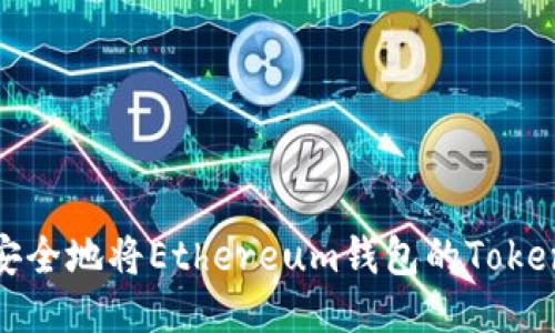 : 如何高效、安全地将Ethereum钱包的Token转移到BNB？