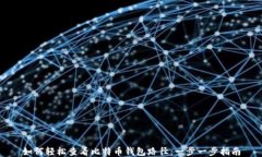 如何轻松查看比特币钱包