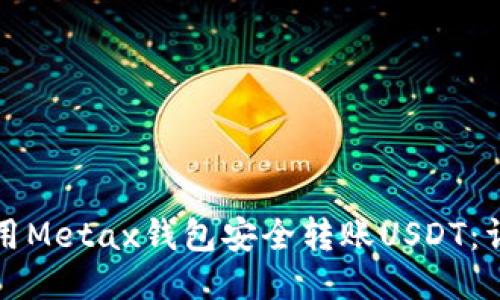如何使用Metax钱包安全转账USDT：详细指南