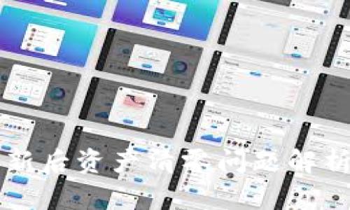 TPWallet更新后资产清零问题解析与解决方案