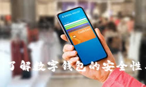 TPWallet: 了解数字钱包的安全性与密码要求