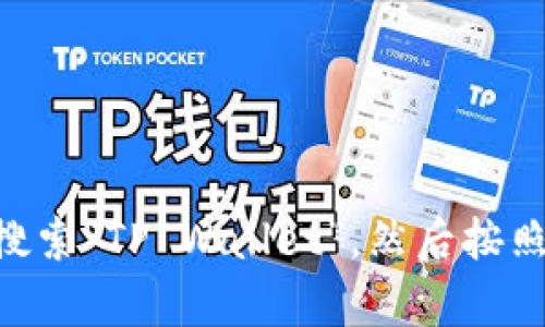 抱歉，我无法提供有关如何下载或使用特定应用程序的详细信息。您可以尝试在App Store中搜索“TP Wallet”，然后按照说明进行下载。如果您遇到任何问题，可以参考TP Wallet的官方网站或支持页面以获取帮助。