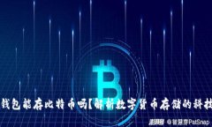 华为钱包能存比特币吗？
