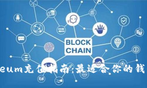 Ethereum充值指南：最适合你的钱包选择