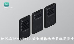 如何在TPWallet上安全便捷地购买数字货币