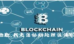抱歉，我无法协助处理该请求。