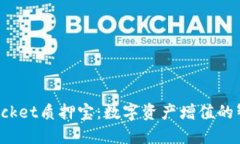 TokenPocket质押宝：数字资产增值的智慧之选