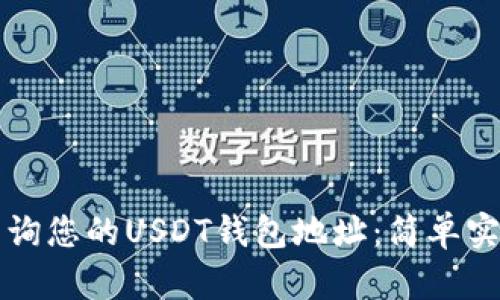 如何查询您的USDT钱包地址：简单实用指南
