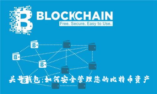 头号钱包：如何安全管理您的比特币资产