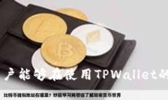 tiaoti华为手机无法下载TPWallet的原因与解决方案