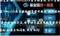 要查看在TPWallet（TrustWallet）中是否有授予某个合