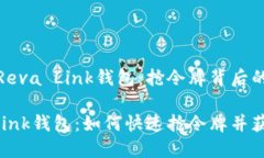 位于中国的Reva Link钱包：