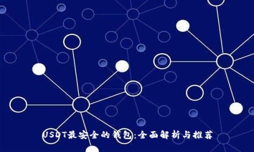 USDT最安全的钱包：全面解析与推荐