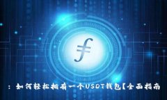 : 如何轻松拥有一个USDT钱