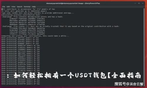 : 如何轻松拥有一个USDT钱包？全面指南