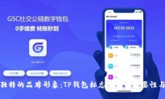 打造独特的品牌形象：TP钱包标志设计的重要性与