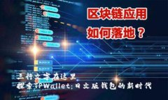 三行文字在这里  探索TPWallet：日文版钱包的新时