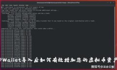 TPWallet导入后如何有效增加您的虚拟币资产？