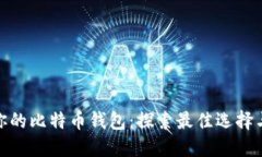 选择适合你的比特币钱包